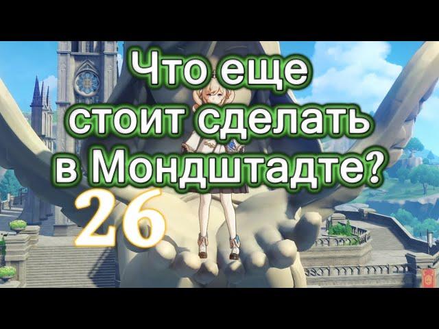 Genshin impact [26] | Задания мира. Что еще стоит сделать в Мондштадте?