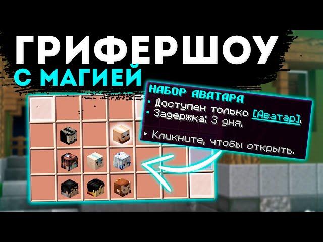 ГРИФЕР ШОУ С МАГИЕЙ  ГРИФЕР ШОУ СО СТИХИЯМИ  ELEMENTCRAFT