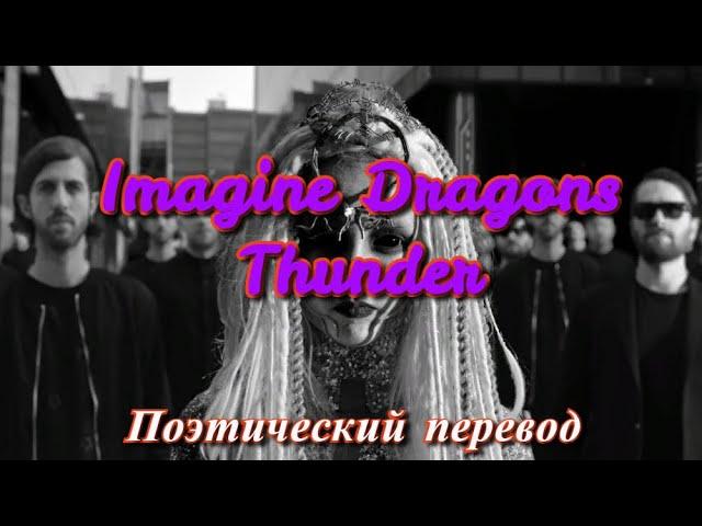 Imagine Dragons - Thunder (ПОЭТИЧЕСКИЙ ПЕРЕВОД песни на русский язык)