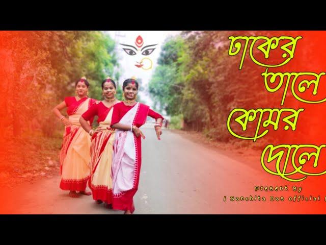 ঢাকের তালে কোমর দোলে | Dhaker Tale Komor Dole Dance Cover | SANCHITA DAS OFFICIAL