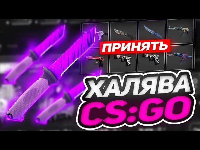 ХАЛЯВА КС ГО - ТОП 2023 ЛУЧШИЕ САЙТЫ с ХАЛЯВОЙ и БЕСПЛАТНЫЕ СКИНЫ CS GO 2023 БЕЗ ДЕПОЗИТА