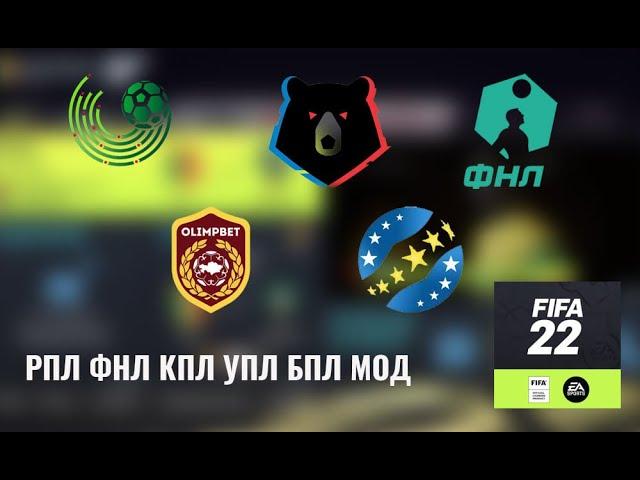 МОД РПЛ, ФНЛ, ФНЛ 2, ФНЛ 3, УПЛ, КПЛ, БПЛ ДЛЯ FIFA 22