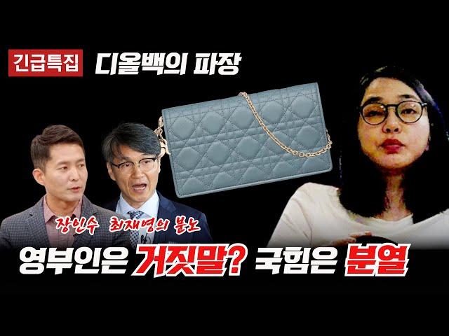 [긴급특집] 디올백의 파장. 영부인은 거짓말? 국힘은 파국. 최재영, 장인수의 분노