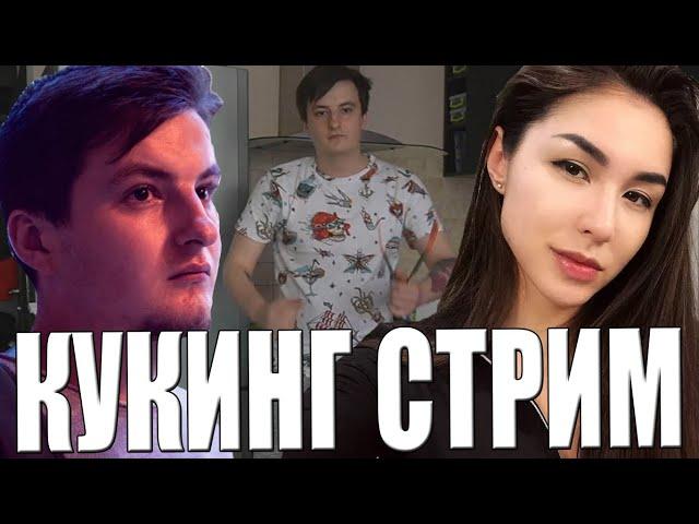 КУКИНГ СТРИМ ЗЛОГО! (Indian0ch , zloy , Diana Rice)