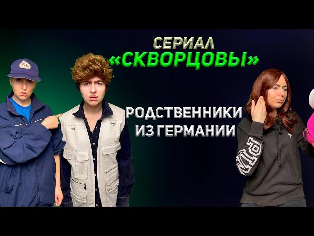 Сериал Скворцовы 7 сезон 84-92 серии. Родственники из Германии