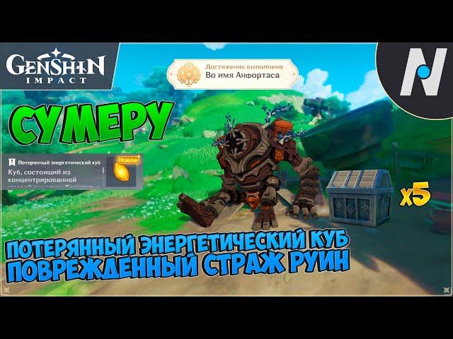 Потерянный Энергетический куб. Повреждённый страж руин Сумеру | Genshin Impact