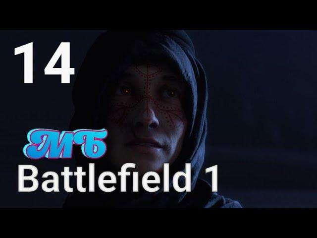 BATTLEFIELD 1:Ничто не предначертано. ГЛАВА 1. «СКРЫТЬСЯ У ВСЕХ НА ГЛАЗАХ»