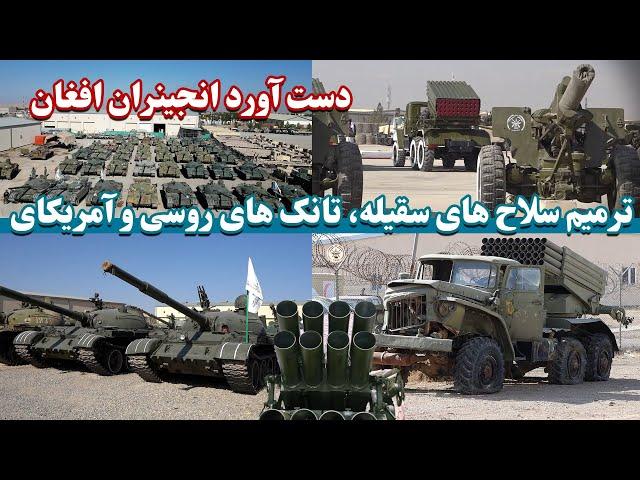 ترمیم سلاح های سقیله، تانک روسی وآمریکایی توسط ارتش افغانستان | Afghan Army repairs Suqeela weapons