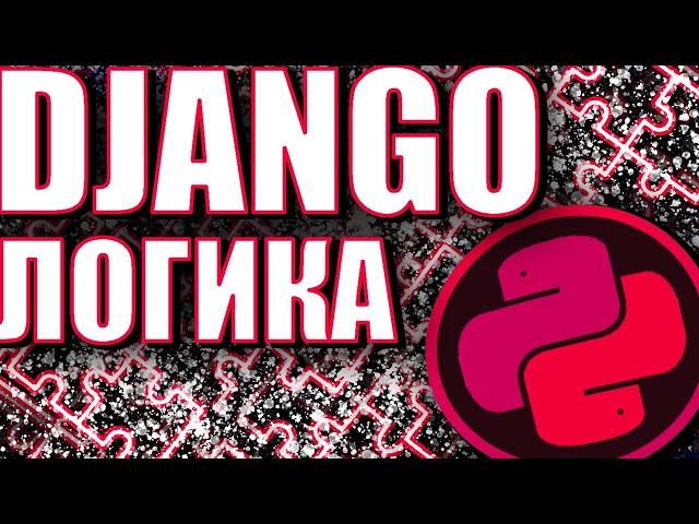 КАК ПИСАТЬ БИЗНЕС ЛОГИКУ В DJANGO PYTHON? КАК СОЗДАТЬ ПРАВИЛЬНЫЕ СЕРВИСЫ В DJANGO?