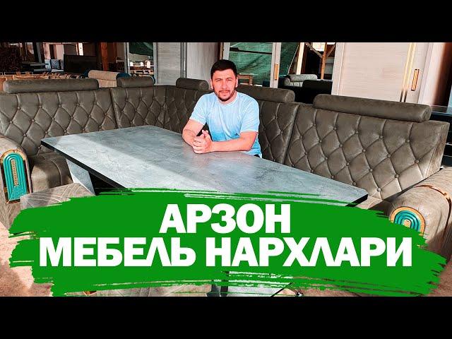 АРЗОН МЕБЕЛЬ БОЗОРИ УРГАНЧ | ОПТОМ МЕБЕЛЬ