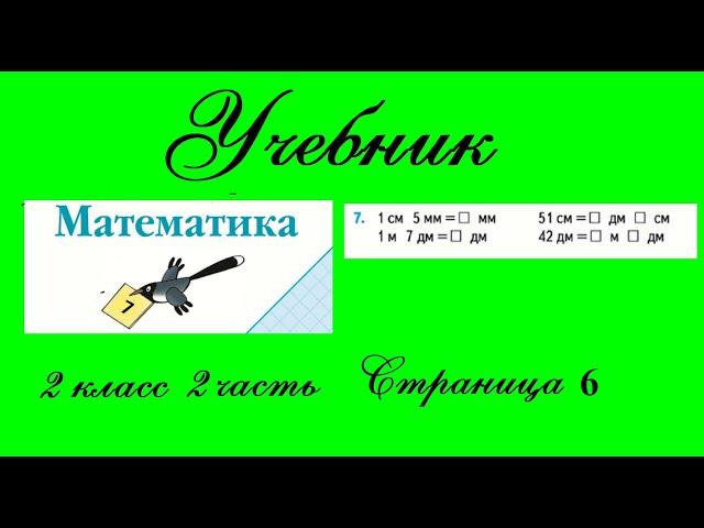 Страница 6 задание 7.  Математика 2 класс 2 часть Учебник Моро.