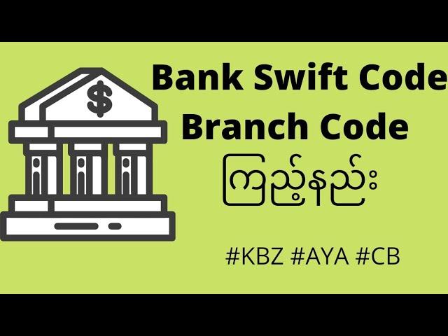 BANK swift code/branch code ကြည့်နည်း (how to find bank swift code)