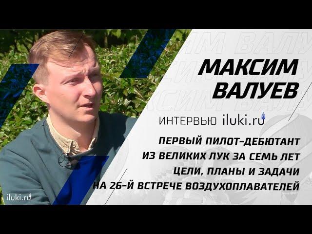 Максим Валуев - великолучанин-дебютант в небе над Ловатью