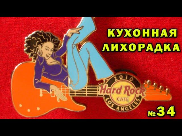 Как начать ненавидеть рок  Hard Rock Cafe - Кухонная лихорадка прохождение #34 уровень