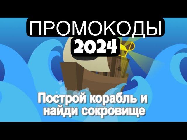 ПРОМОКОДЫ 2024 ПОСТРОЙ КОРАБЛЬ И НАЙДИ СОКРОВИЩЕ ! | ROBLOX