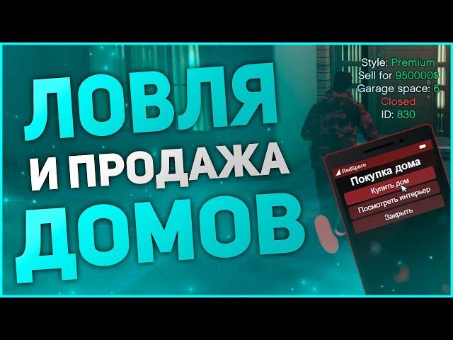 ЛОВЛЯ ДОМОВ ПО ГОСУ | ПЕРЕПРОДАЖА ДОМОВ | RedAge | GTA 5 ROLEPLAY