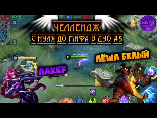 ДУО ЧЕЛЛЕНДЖ #5 | С НУЛЯ ДО МИФА В ДУО | ЛЕСЛИ ФРАНКО - MOBILE LEGENDS