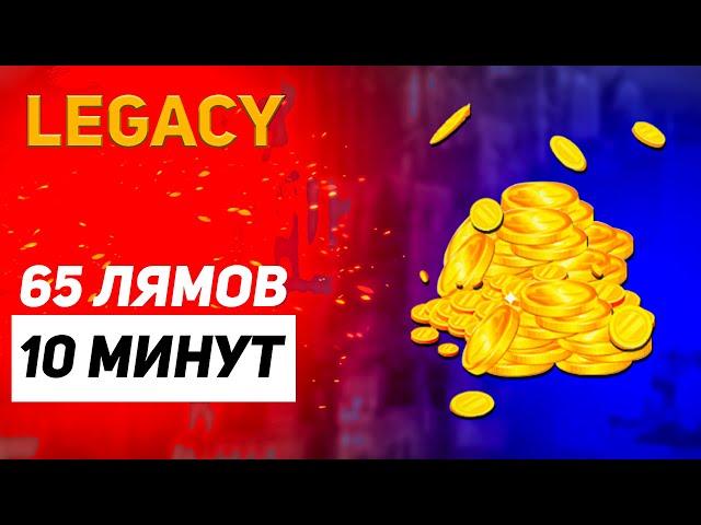 65 лямов за 10 минут | Lineage 2 Legacy