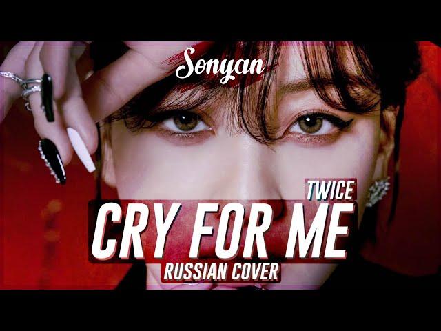 TWICE - CRY FOR ME [K-POP RUS COVER BY SONYAN]