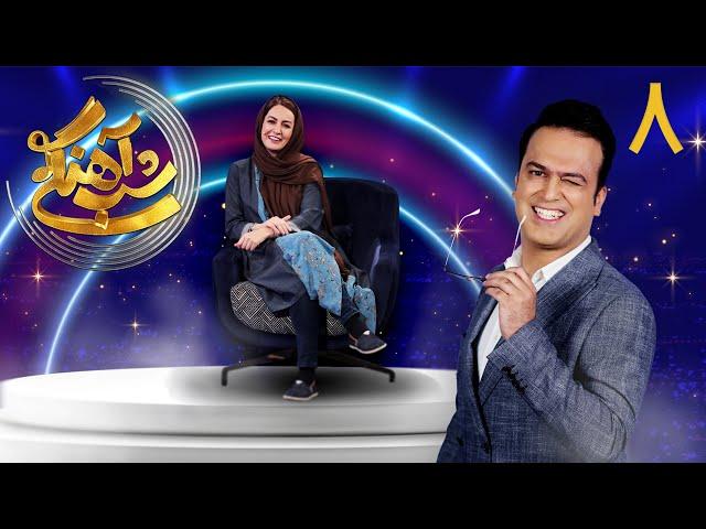 Shab Ahangi - Part 8 | شب آهنگی - قسمت ۸ با حضور شقایق دهقان