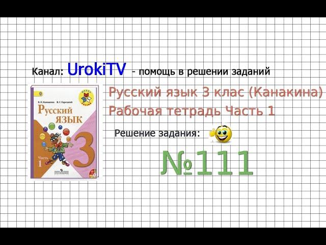 Упражнение 111 - ГДЗ по Русскому языку Рабочая тетрадь 3 класс (Канакина, Горецкий) Часть 1