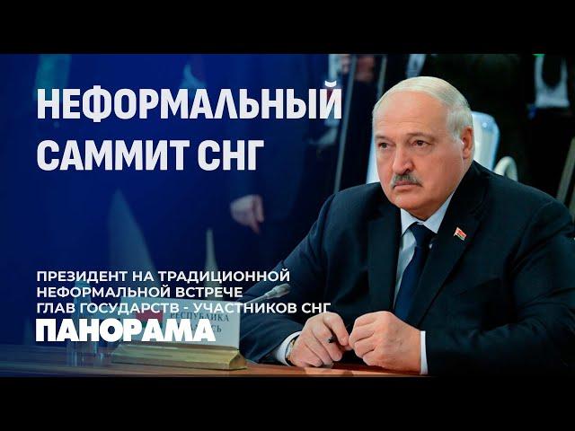 Александр Лукашенко принял участие в неформальной встрече глав государств-участников СНГ. Панорама