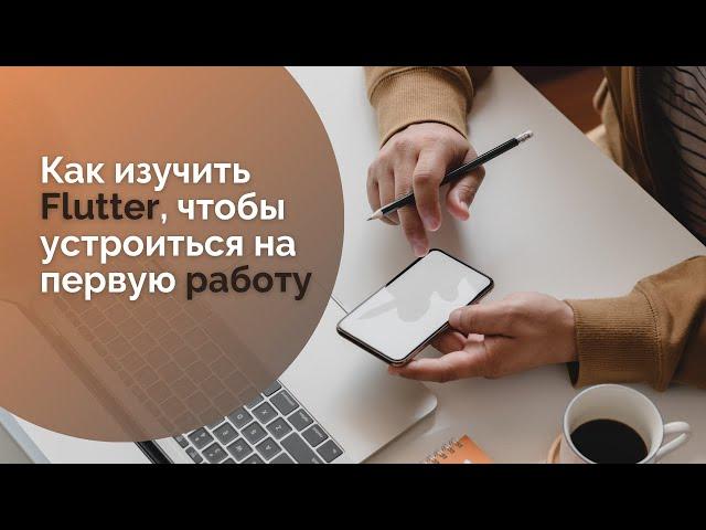 Как изучить Flutter, чтобы устроиться на первую работу. Без Geekbrains, Skillbox и т.д.