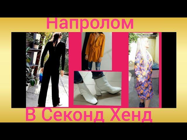 Секонд Хенд! Берем штурмом!!/Бренды за копейки!!/Осень2020/Нателла.\Крутой выпуск!