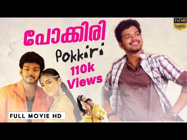 പോക്കിരി | Pokkiri Malayalam Full Movie | Super Hit Movies | Vijay | Asin | Prakash Raj | Vadivelu