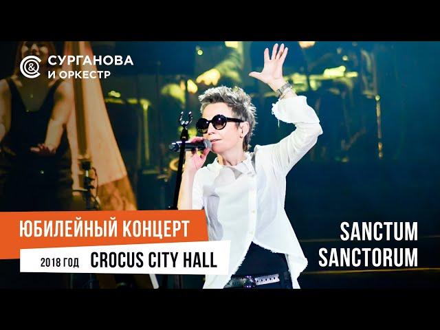 Сурганова и Оркестр - Sanctum Sanctorum (Юбилейный концерт. 15 лет)