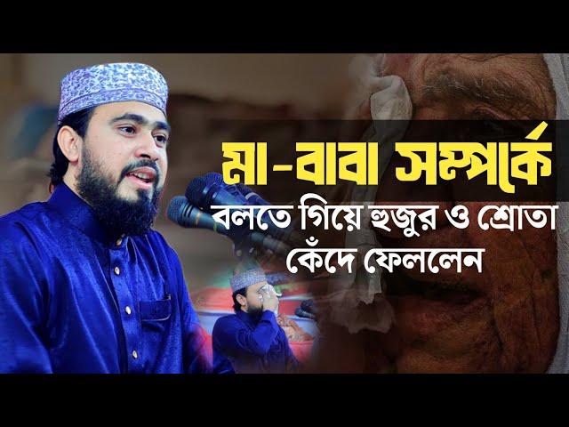 মা-বাবা সম্পর্কে বলতে গিয়ে হুজুর ও শ্রোতা কেদেঁ ফেললেন | M Hasibur Rahman New Bangla Waz 2024