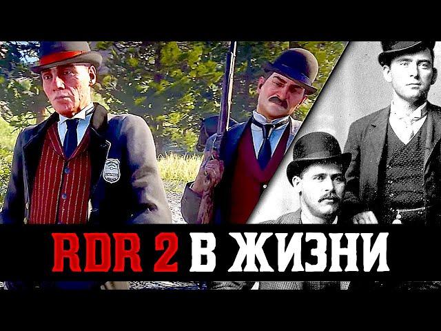 Факты из Реальности в RDR 2 | Исторически Достоверные Моменты в Red Dead Redemption 2