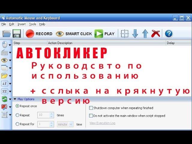 Программа Автокликер (Automatic Mouse and Keyboard 5.2.9.2)