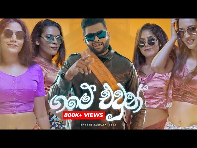 Game Ewun (ගමේ එවුන්) - Hashan Handapangoda