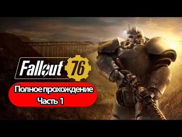 Полное Прохождение Fallout 76 Часть 1 (без комментариев)