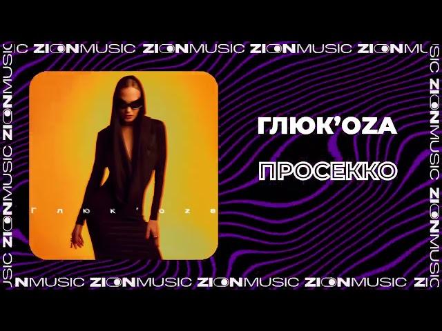 Глюк’oZa - Просекко