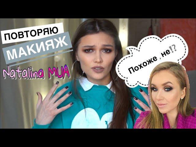 ПОВТОРЯЮ МАКИЯЖ Natalina MUA