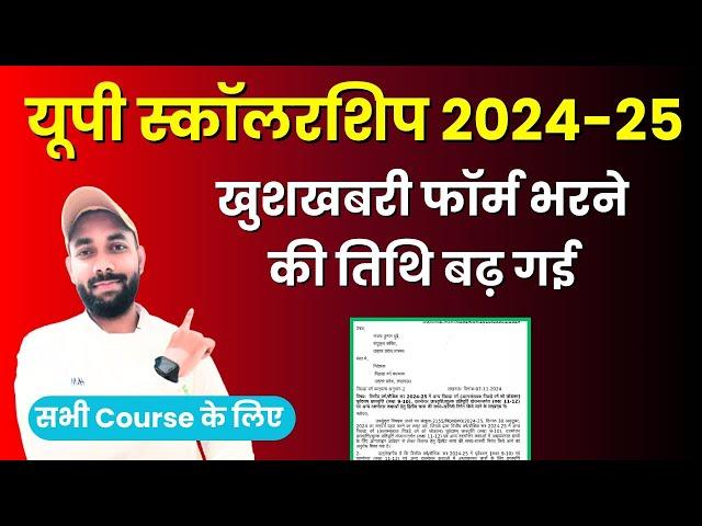 स्कॉलरशिप फॉर्म भरने की डेट बढ़ गई | UP Scholarship Date 2024-25 | UP Scholarship Latest News Today