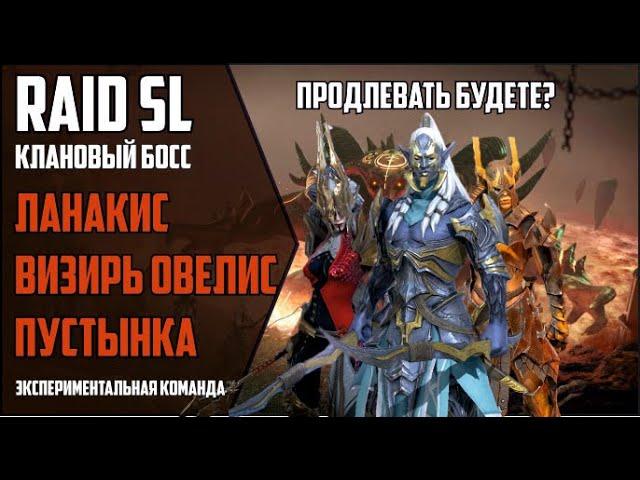 RAID Shadow Legends. 6 КЛАНОВЫЙ БОСС за 2 ключа через "ПРОДЛЕВАТОРОВ". ЛАНАКИС, ВИЗИРЬ И ПУСТЫННАЯ