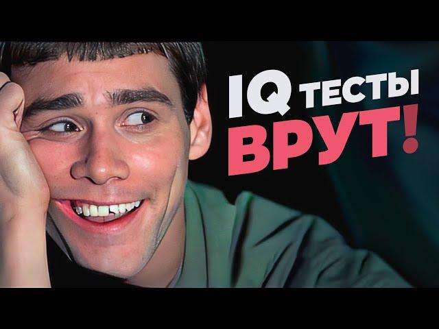 Почему тесты IQ не могут измерить интеллект