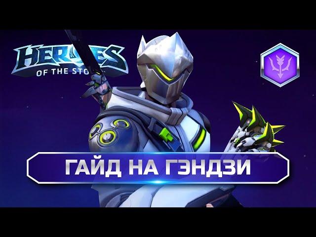 Гайд Гэндзи ХОТС | Genji Guide Heroes of the Storm #heroesofthestorm #hots #хирософзесторм #хотс