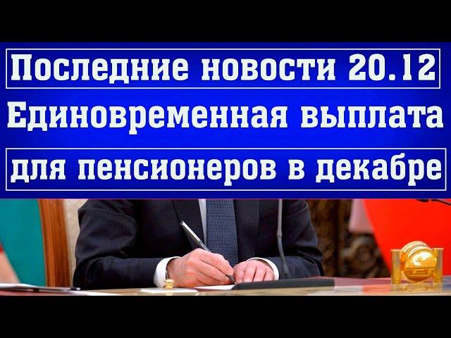 Последние новости из Госдумы о ЕДИНОВРЕМЕННОЙ ВЫПЛАТЕ для пенсионеров в декабре 2021 года