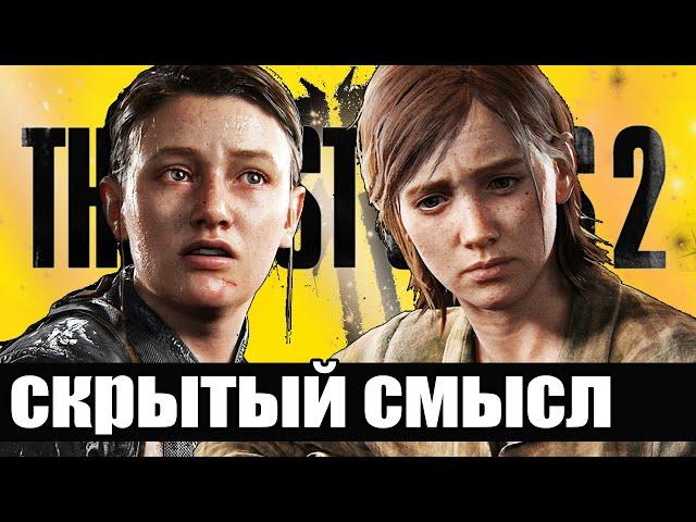 СКРЫТЫЙ СМЫСЛ И ОБЪЯСНЕНИЕ КОНЦОВКИ THE LAST OF US 2 | Одни из нас 2