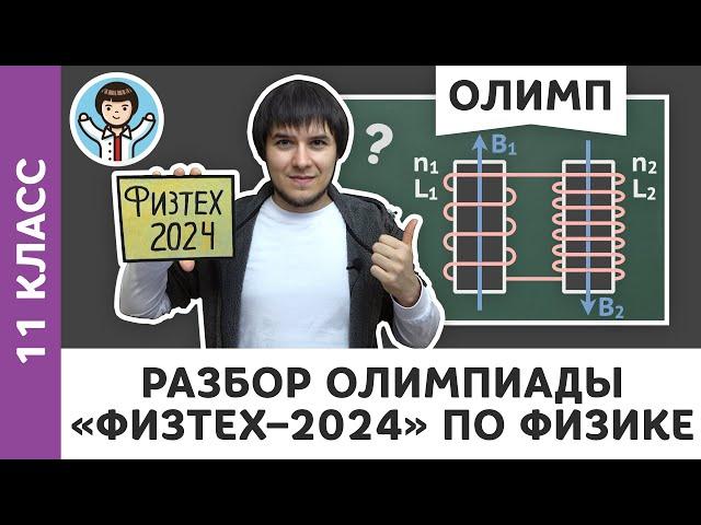 Разбор олимпиады «Физтех–2024» по физике | Олимпиадная физика МФТИ, Пенкин | 11 класс