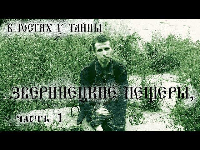 Зверинецкие пещеры, ч. 1 (В гостях у тайны, вып. 6)