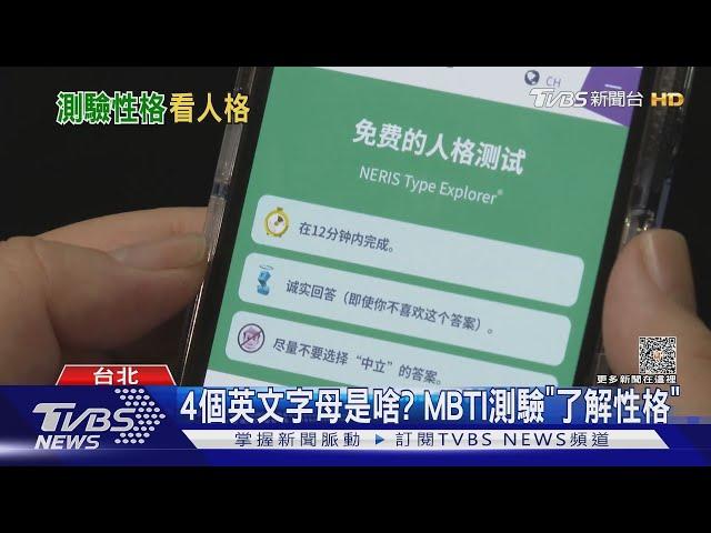 12分鐘答60題 MBTI測驗揭你的性格...「韓國夯來台」 民眾:蠻準的｜TVBS娛樂頭條 @TVBSNEWS01