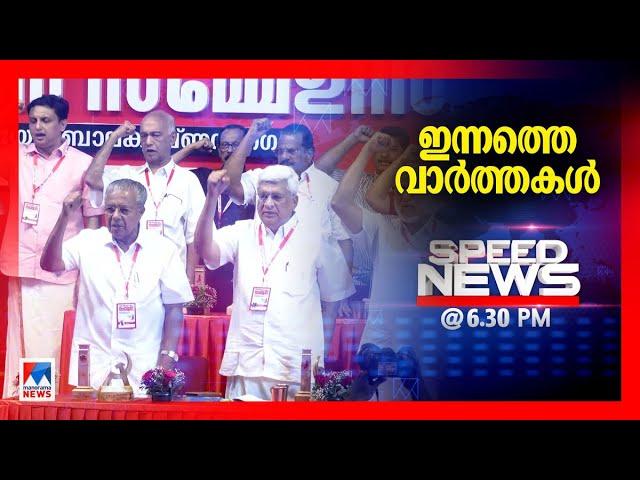 സ്പീഡ് ന്യൂസ് 6.30 PM, മാര്‍ച്ച് 9, 2025 | Speed News