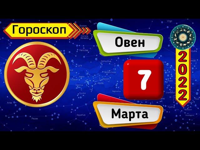 Гороскоп на завтра /сегодня 7 Марта /ОВЕН /Знаки зодиака /Ежедневный гороскоп на каждый день