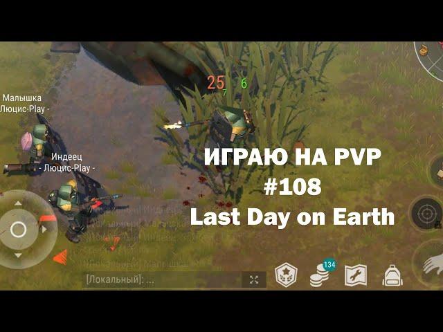 Играю на PvP #108 (локация Ничейные земли) | Кратер Last Day on Earth / John_LDoE