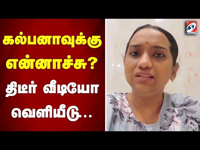 கல்பனாவுக்கு என்னாச்சு? திடீர் வீடியோ வெளியீடு...